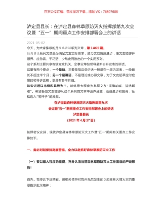 泸定县县长：在泸定县森林草原防灭火指挥部第九次会议暨“五一”期间重点工作安排部署会上的讲话.docx