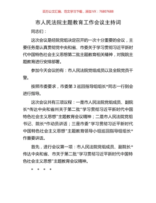市人民法院主题教育工作会议主持词.docx