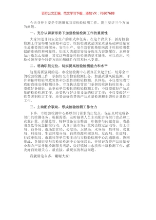 在全市检验检测工作协调会议上的讲话.docx
