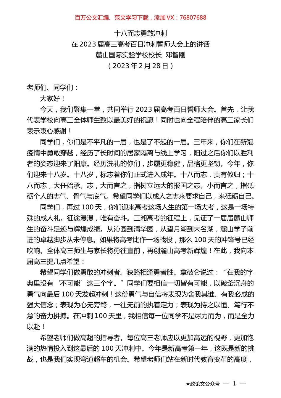 麓山国际实验学校校长邓智刚：在2023届高三高考百日冲刺誓师大会上的讲话.doc_第1页