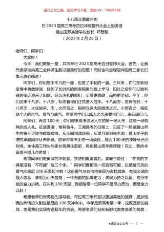 麓山国际实验学校校长邓智刚：在2023届高三高考百日冲刺誓师大会上的讲话.doc