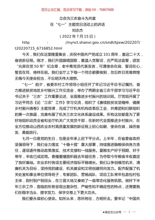 刘志杰：在“七一”主题党日活动上的讲话.docx