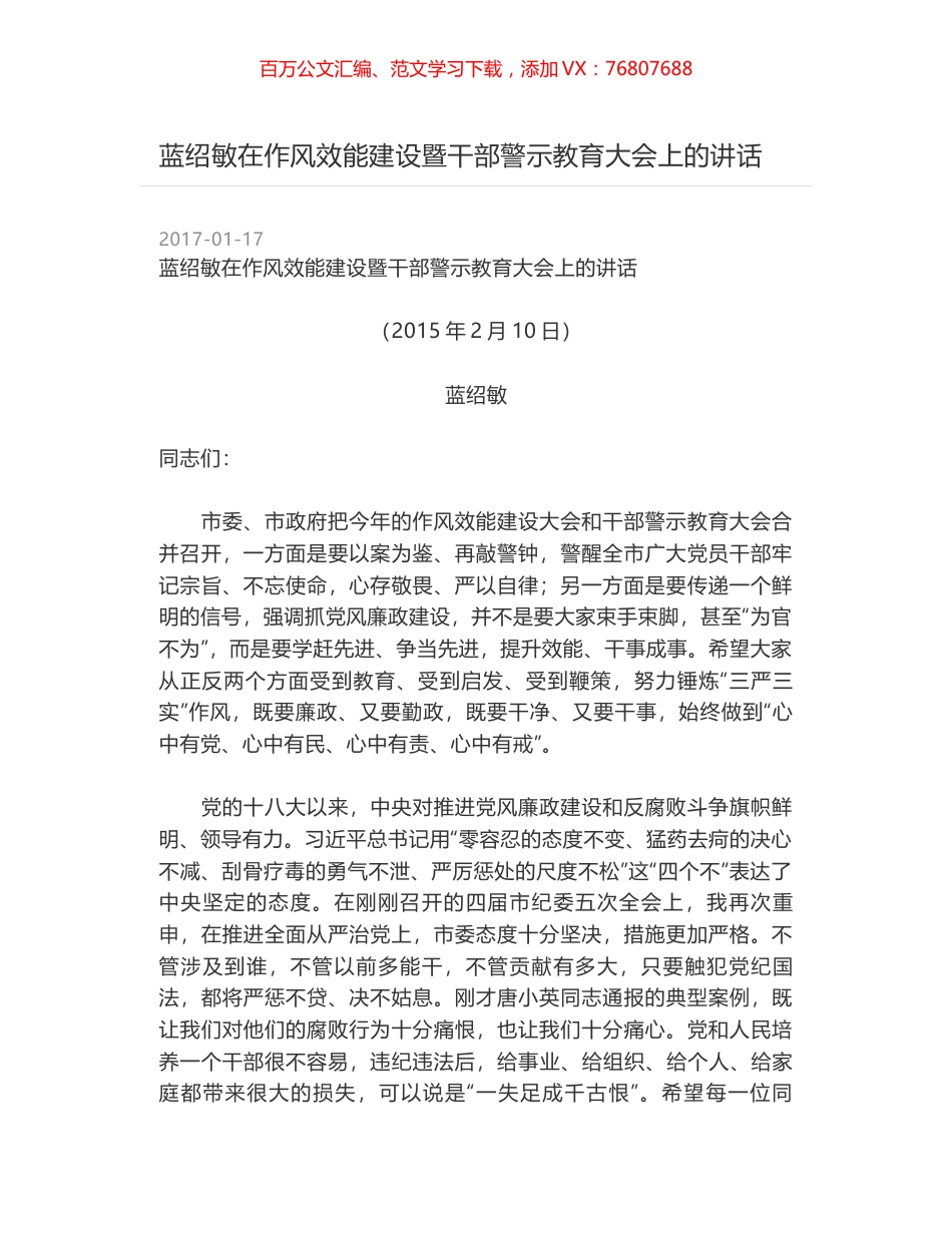 蓝绍敏在作风效能建设暨干部警示教育大会上的讲话.docx_第1页