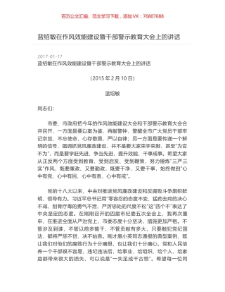 蓝绍敏在作风效能建设暨干部警示教育大会上的讲话.docx