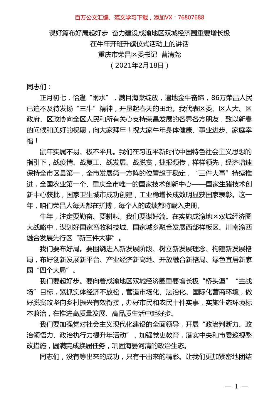 重庆市荣昌区委书记曹清尧：在牛年开班升旗仪式活动上的讲话.doc_第1页