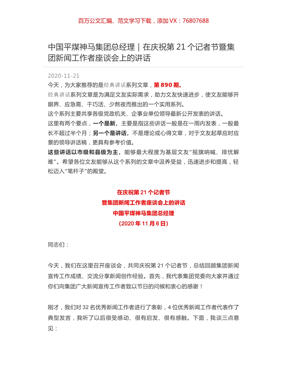 中国平煤神马集团总经理｜在庆祝第21个记者节暨集团新闻工作者座谈会上的讲话.docx_第1页