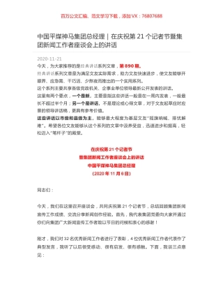 中国平煤神马集团总经理｜在庆祝第21个记者节暨集团新闻工作者座谈会上的讲话.docx