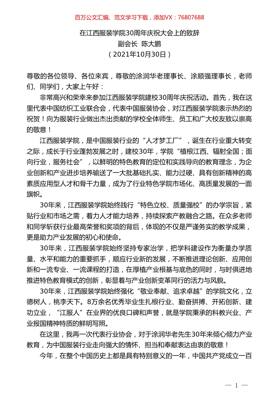 副会长陈大鹏：在江西服装学院30周年庆祝大会上的致辞.doc_第1页