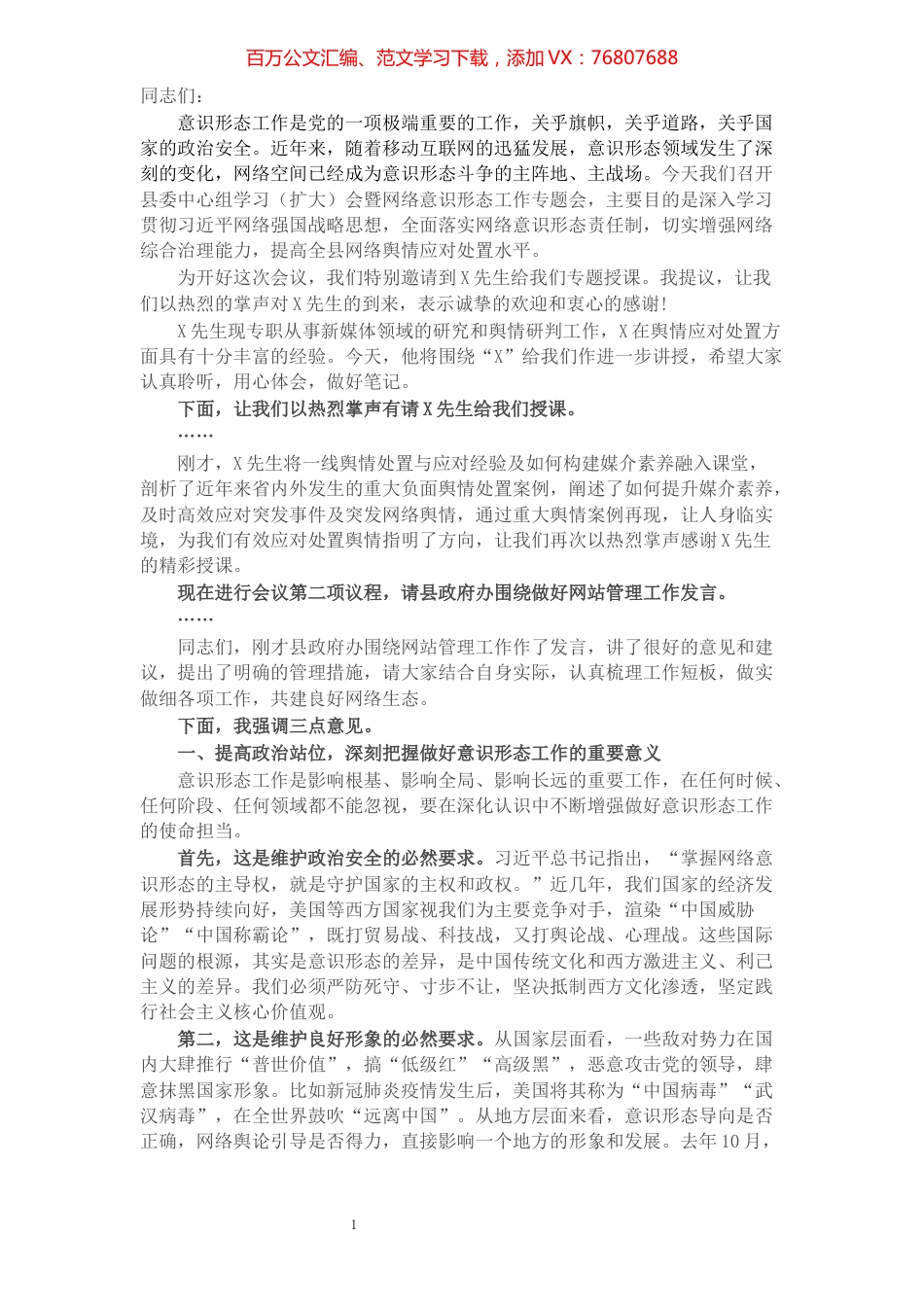 县委中心组学习（扩大）会暨网络意识形态工作专题会讲话及主持词.docx_第1页