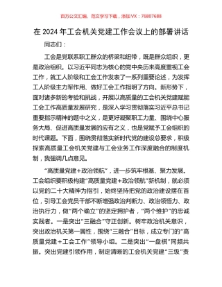 在2024年工会机关党建工作会议上的部署讲话.docx
