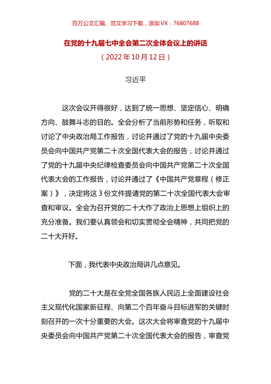 在党的十九届七中全会第二次全体会议上的讲话.docx_第1页