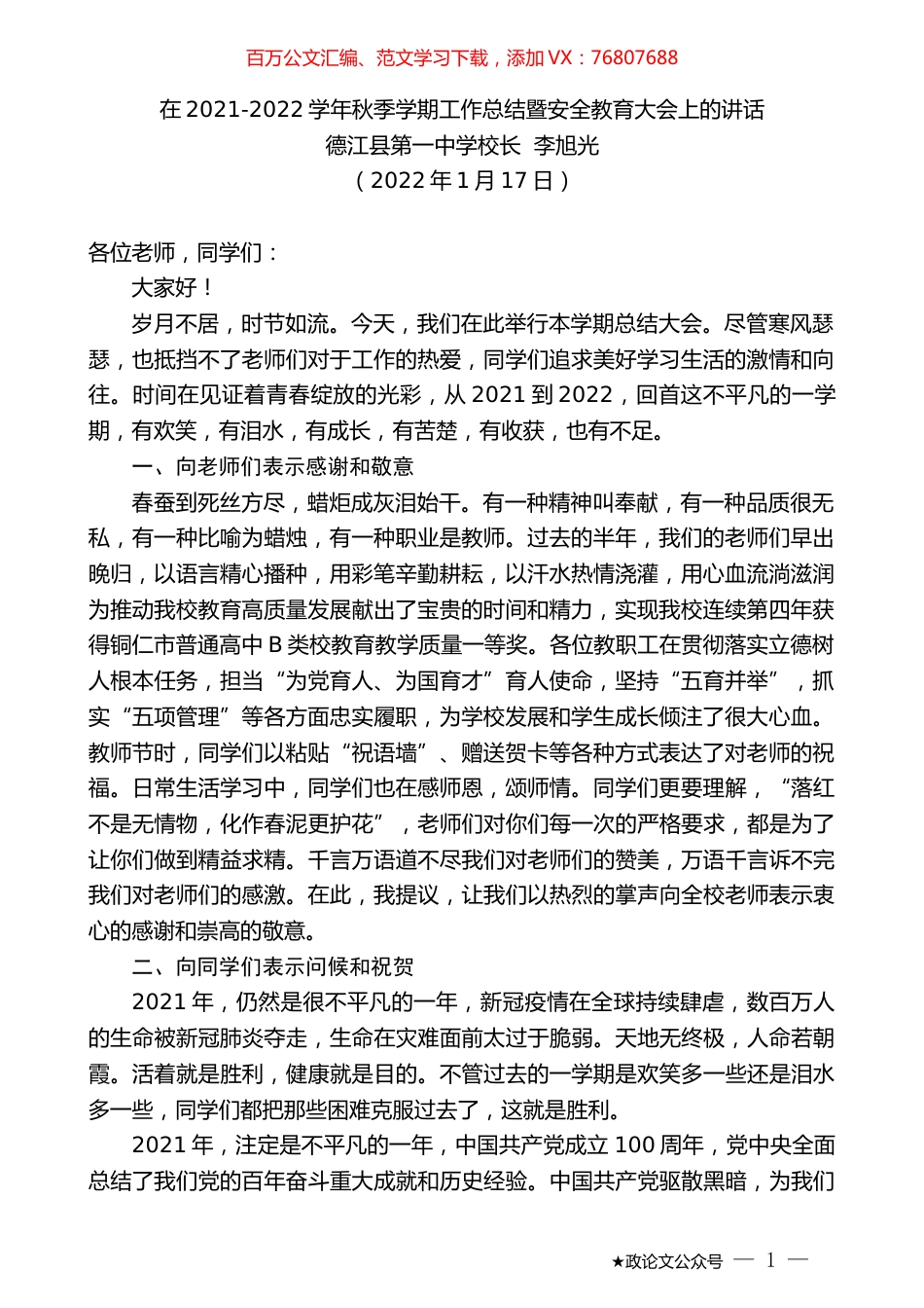 德江县第一中学校长李旭光：在2021-2022学年秋季学期工作总结暨安全教育大会上的讲话.docx_第1页