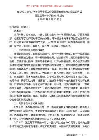 德江县第一中学校长李旭光：在2021-2022学年秋季学期工作总结暨安全教育大会上的讲话.docx