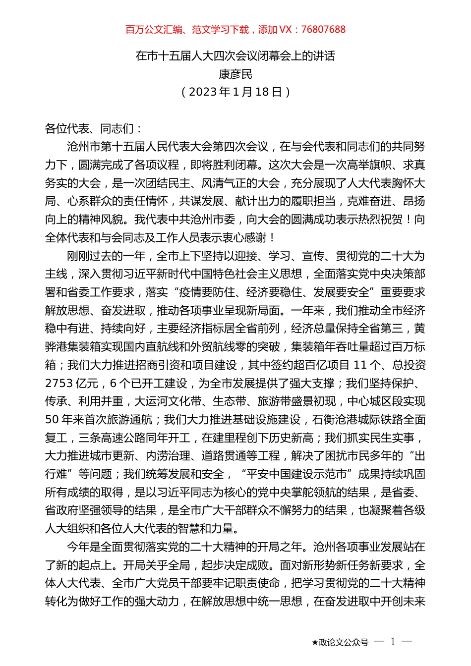 康彦民：在市十五届人大四次会议闭幕会上的讲话.doc_第1页