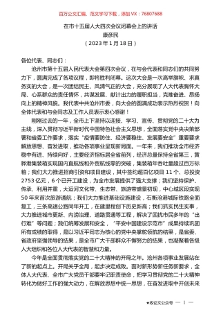 康彦民：在市十五届人大四次会议闭幕会上的讲话.doc