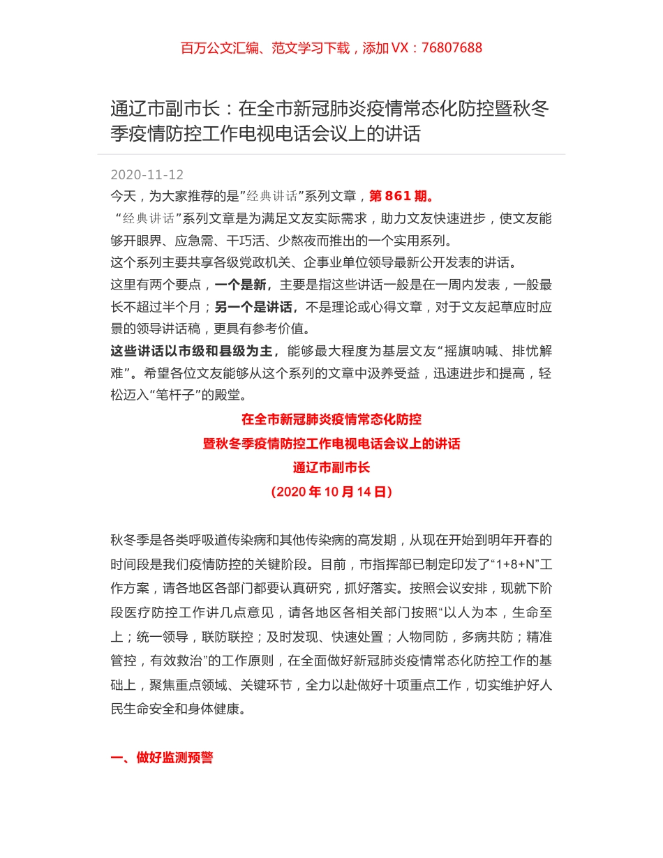 通辽市副市长：在全市新冠肺炎疫情常态化防控暨秋冬季疫情防控工作电视电话会议上的讲话.docx_第1页