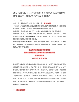 通辽市副市长：在全市新冠肺炎疫情常态化防控暨秋冬季疫情防控工作电视电话会议上的讲话.docx