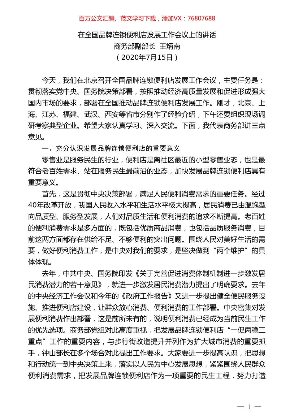 商务部副部长王炳南：在全国品牌连锁便利店发展工作会议上的讲话.doc_第1页