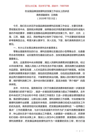 商务部副部长王炳南：在全国品牌连锁便利店发展工作会议上的讲话.doc