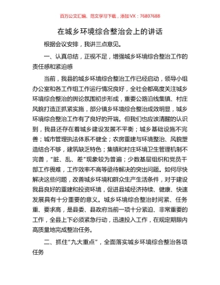 在城乡环境综合整治会上的讲话.docx