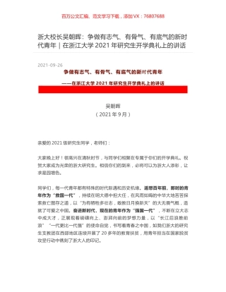 浙大校长吴朝晖：争做有志气、有骨气、有底气的新时代青年｜在浙江大学2021年研究生开学典礼上的讲话.docx