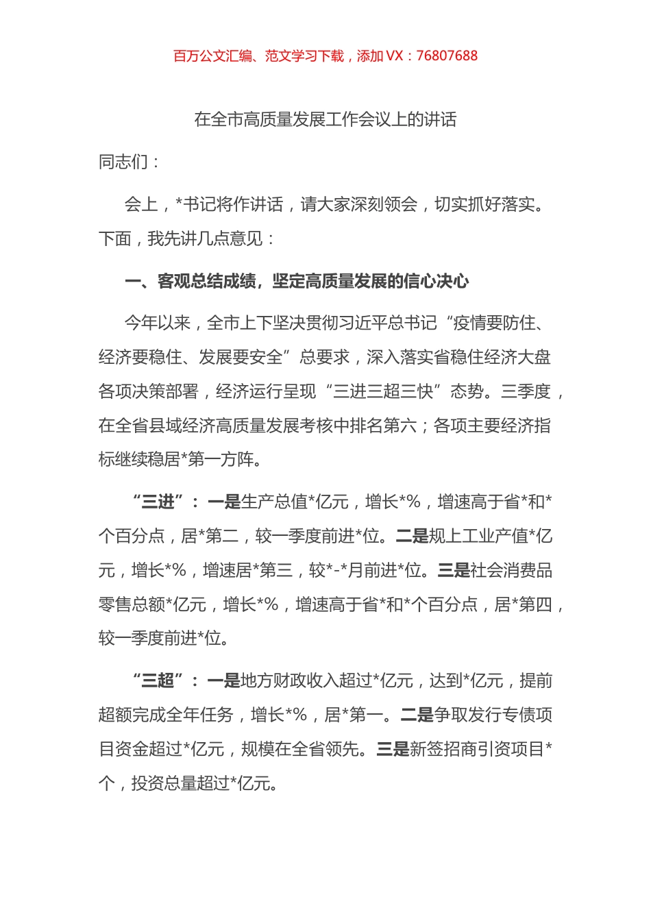 在全市高质量发展工作会议上的讲话.docx_第1页