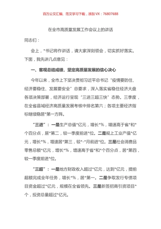 在全市高质量发展工作会议上的讲话.docx