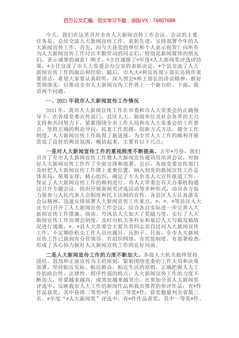 人大副主任在全市人大新闻宣传工作座谈会上的讲话.docx_第1页