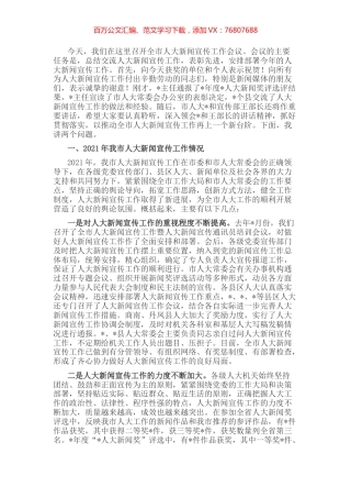 人大副主任在全市人大新闻宣传工作座谈会上的讲话.docx