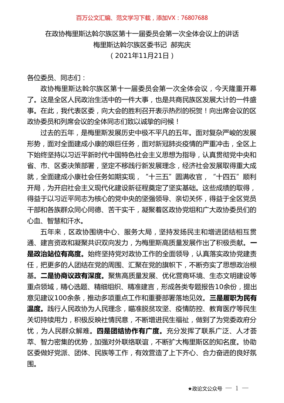 梅里斯达斡尔族区委书记郝宪庆：在政协梅里斯达斡尔族区第十一届委员会第一次全体会议上的讲话.doc_第1页