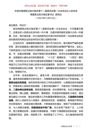 梅里斯达斡尔族区委书记郝宪庆：在政协梅里斯达斡尔族区第十一届委员会第一次全体会议上的讲话.doc