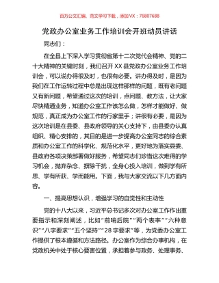党政办公室业务工作培训会开班动员讲话.docx