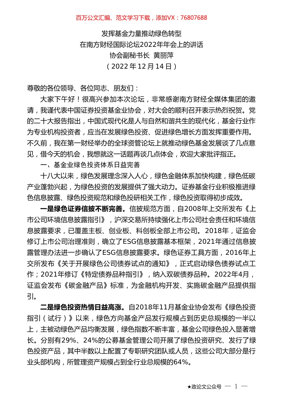 协会副秘书长黄丽萍：在南方财经国际论坛2022年年会上的讲话.doc_第1页