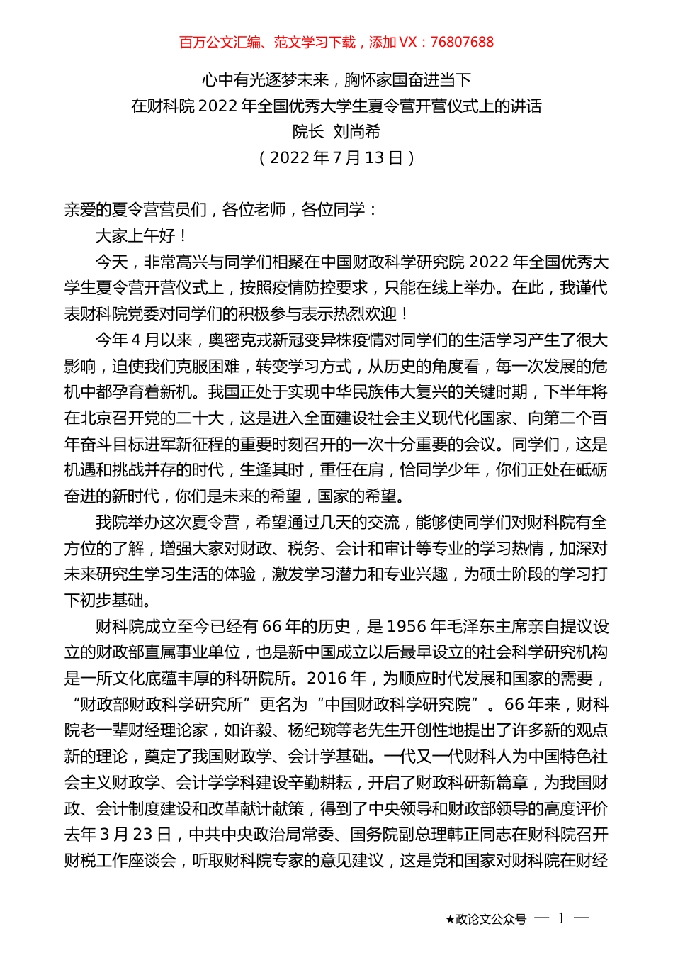 院长刘尚希：在财科院2022年全国优秀大学生夏令营开营仪式上的讲话.docx_第1页