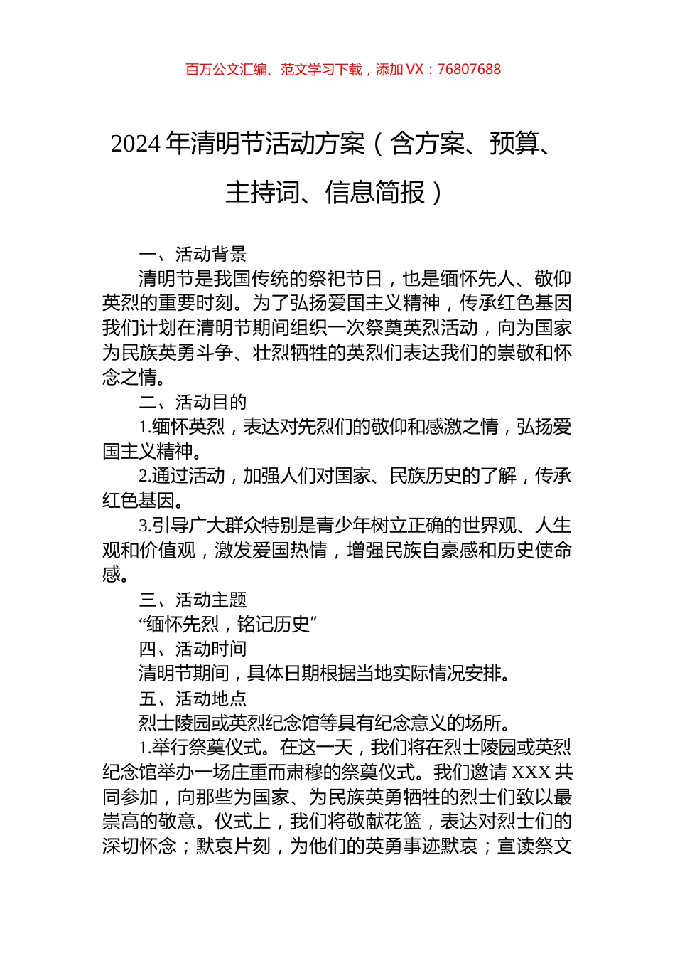 2024年清明节活动方案（含方案、预算、主持词、信息简报）.docx_第1页