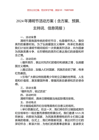 2024年清明节活动方案（含方案、预算、主持词、信息简报）.docx