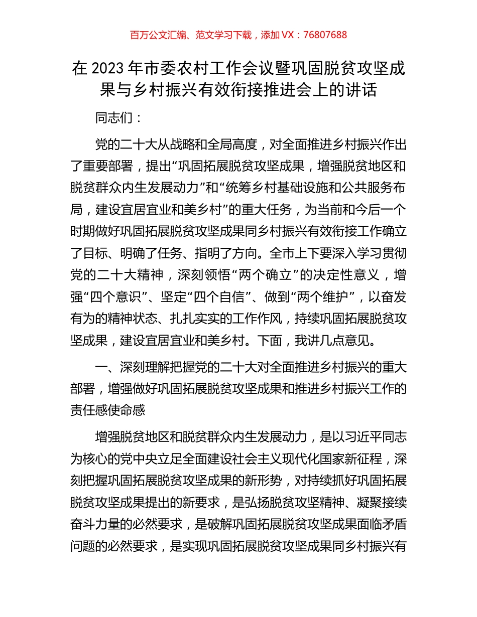 在2023年市委农村工作会议暨巩固脱贫攻坚成果与乡村振兴有效衔接推进会上的讲话.docx_第1页