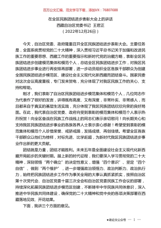 西藏自治区党委书记王君正：在全区民族团结进步表彰大会上的讲话.doc