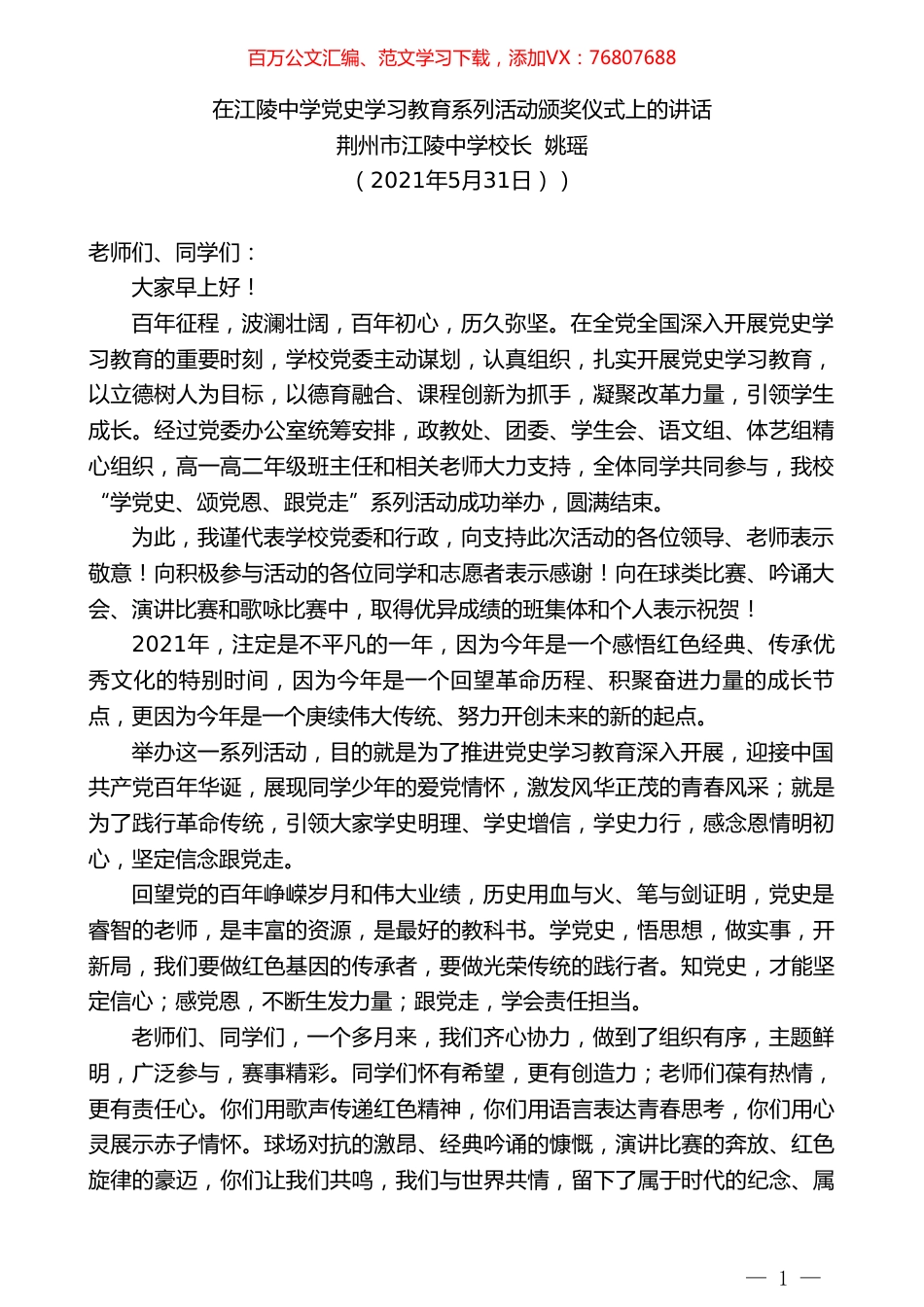 荆州市江陵中学校长姚瑶：在江陵中学党史学习教育系列活动颁奖仪式上的讲话.doc_第1页
