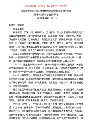 荆州市江陵中学校长姚瑶：在江陵中学党史学习教育系列活动颁奖仪式上的讲话.doc