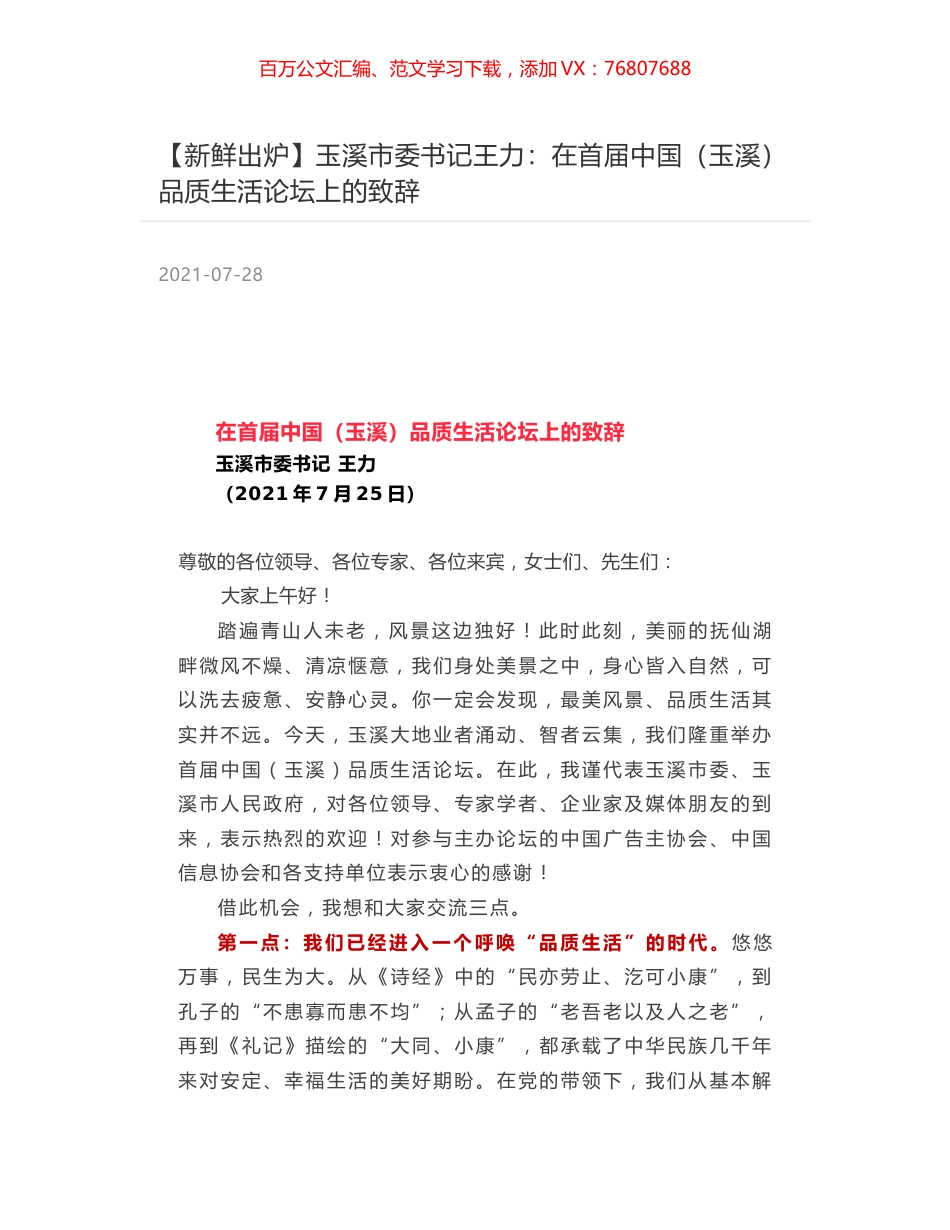 玉溪市委书记王力：在首届中国（玉溪）品质生活论坛上的致辞.docx_第1页