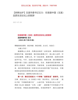 玉溪市委书记王力：在首届中国（玉溪）品质生活论坛上的致辞.docx