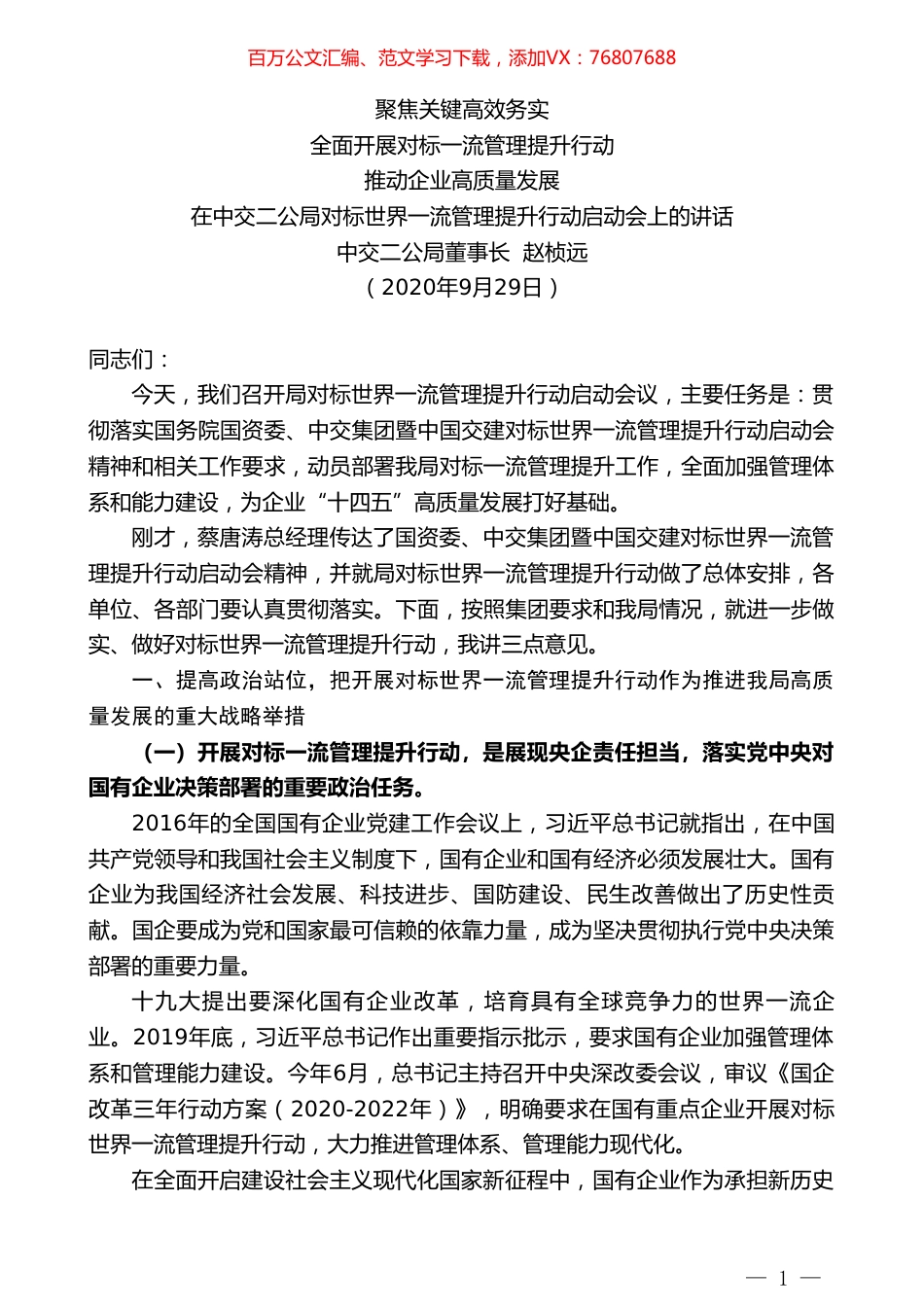 中交二公局董事长赵桢远：在中交二公局对标世界一流管理提升行动启动会上的讲话.doc_第1页
