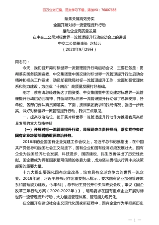 中交二公局董事长赵桢远：在中交二公局对标世界一流管理提升行动启动会上的讲话.doc