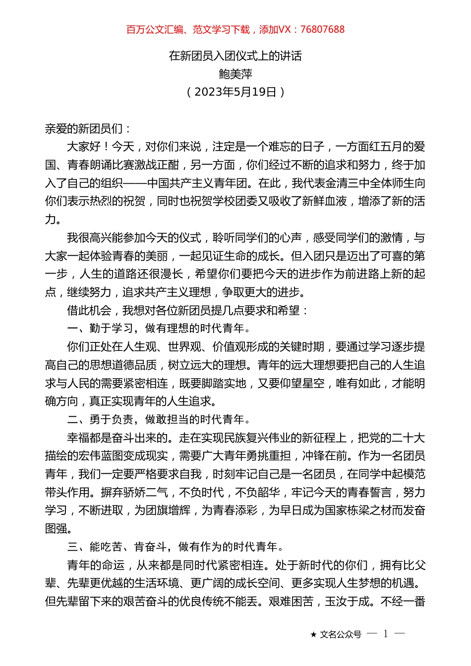鲍美萍：在新团员入团仪式上的讲话.doc_第1页