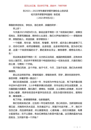 哈尔滨市荣智学校副校张宏斌：在2021—2022学年度新学期升旗校会上的讲话.doc