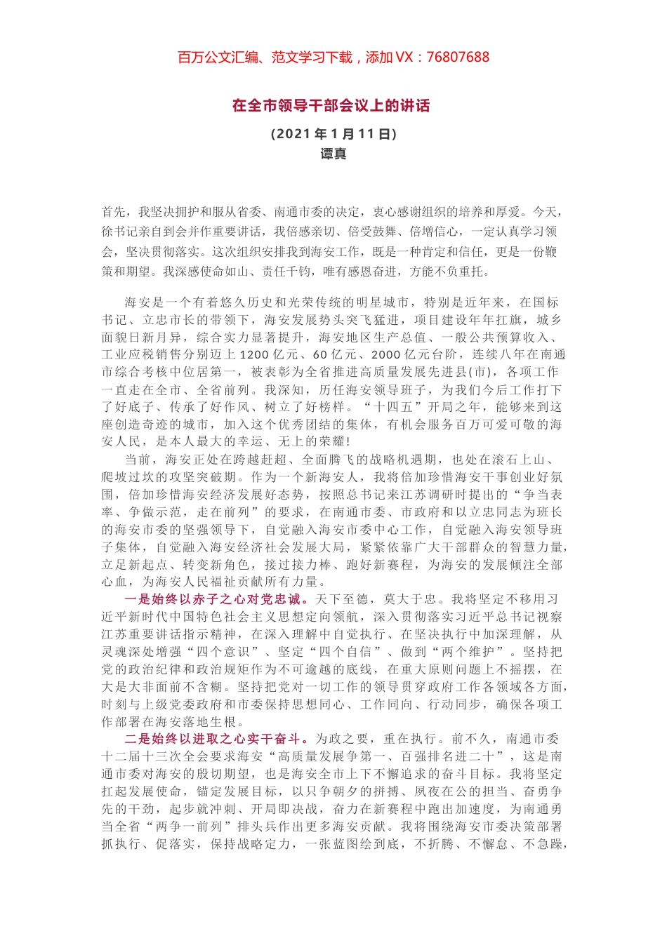 新任海安市市长谭真：在全市领导干部会议上的讲话.docx_第1页