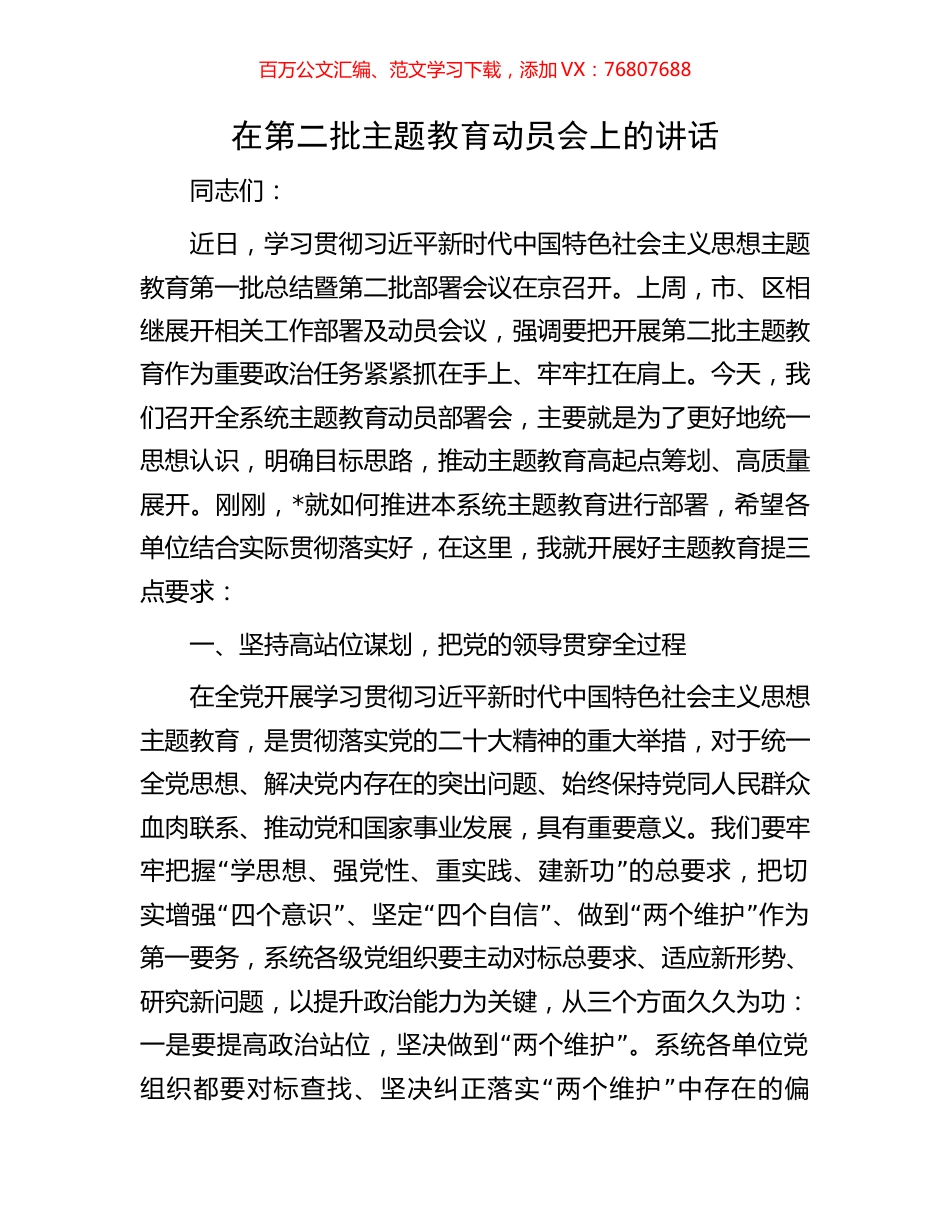 在第二批主题教育动员会上的讲话.docx_第1页