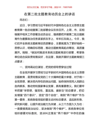 在第二批主题教育动员会上的讲话.docx
