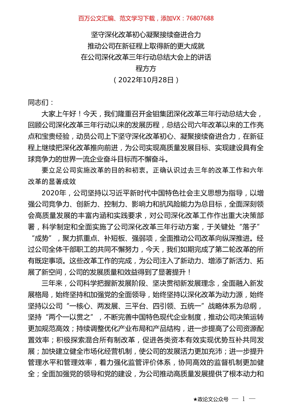 程方方：在公司深化改革三年行动总结大会上的讲话.doc_第1页